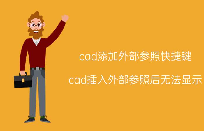 cad添加外部参照快捷键 cad插入外部参照后无法显示？